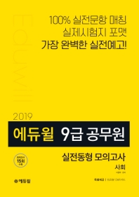 에듀윌 사회 실전동형 모의고사 (9급 공무원)(2019)